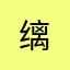 @缡