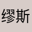 @缪斯