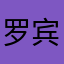 @罗宾