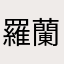 @羅蘭