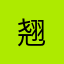 @翘
