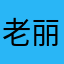 @老丽
