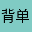 @背单词。