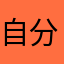 @自分.