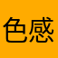 @色感vQ