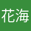 @花海乄