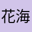 @花海小困