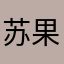 @苏果果