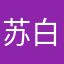 @苏白