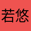 @若悠