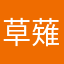 @草薙