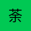 @荼