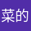 @菜的抠脚