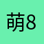 @萌8萌萌、萌到呆