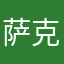 @萨克斯