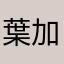 @葉加瀬太郎
