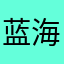 @蓝海丶依沬