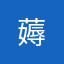 @薅