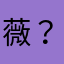 @薇？