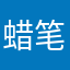 @蜡笔小欣