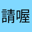 @請喔嗷嗷次