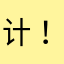 @计.！