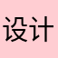 @设计师喝可乐