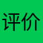 @评价