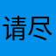 @请尽快修复