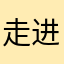 @走进大自然