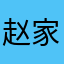 @赵家颖火虫有骨气