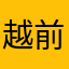 @越前南次郎@