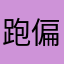 @跑偏了
