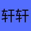 @轩轩轩轩轩轩