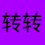 @转转6612