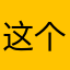 @这个是我的