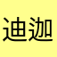 @迪迦.