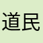 @道民