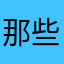 @那些@