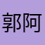 @郭阿伯