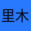 @里木