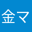 @金マル