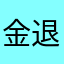 @金牌翻译官 退钱