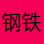 @钢铁汉子-