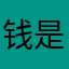 @钱是什么？！