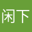 @闲下来