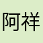 @阿祥@