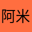 @阿米诺斯