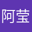 @阿莹