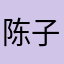 @陈子系